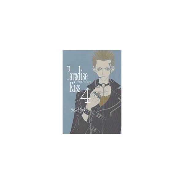 Paradise Kiss 4/矢沢あい