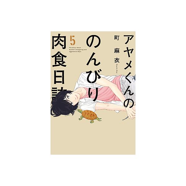 アヤメくんののんびり肉食日誌 5/町麻衣