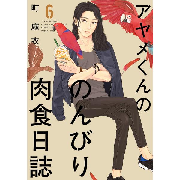 アヤメくんののんびり肉食日誌 6/町麻衣
