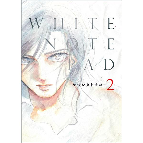 WHITE NOTE PAD 2/ヤマシタトモコ
