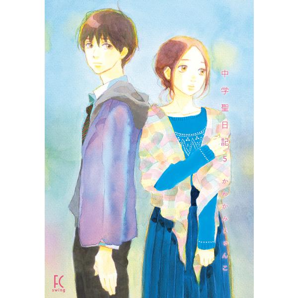 中学聖日記 5