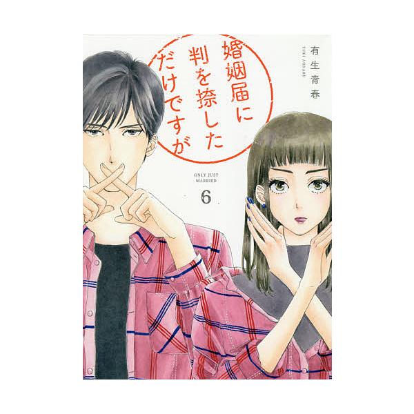 婚姻届に判を捺しただけですが 6/有生青春