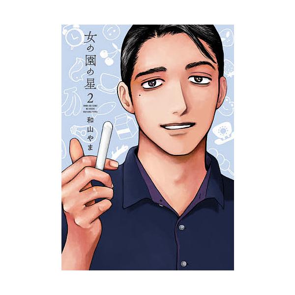 著:和山やま出版社:祥伝社発売日:2021年05月シリーズ名等:FEEL COMICS swing巻数:2巻キーワード:女の園の星２和山やま 漫画 マンガ まんが おんなのそののほし２ オンナノソノノホシ２ わやま やま ワヤマ ヤマ BF...