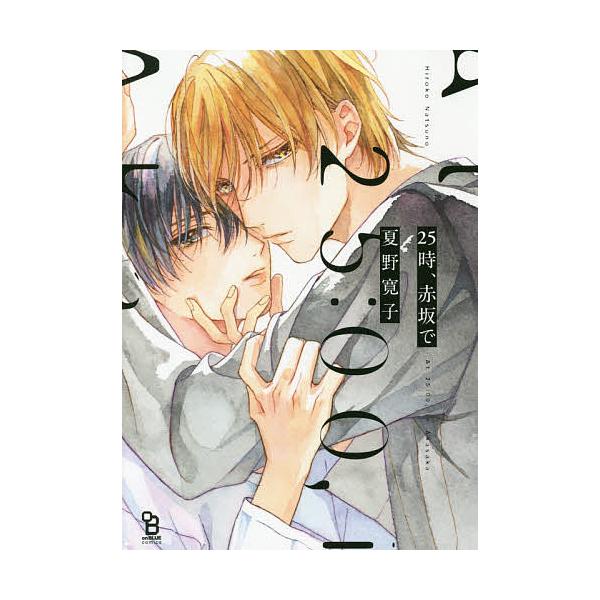 著:夏野寛子出版社:祥伝社発売日:2018年11月シリーズ名等:onBLUE comics巻数:1巻キーワード:２５時、赤坂で夏野寛子 漫画 マンガ まんが BL ２５じあかさかでにじゆうごじおんぶるー ２５ジアカサカデニジユウゴジオンブル...