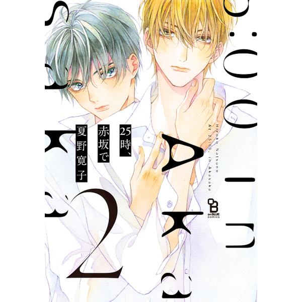 著:夏野寛子出版社:祥伝社発売日:2020年02月シリーズ名等:onBLUE comics巻数:2巻キーワード:２５時、赤坂で２夏野寛子 漫画 マンガ まんが BL ２５じあかさかで２にじゆうごじおん ２５ジアカサカデ２ニジユウゴジオン な...