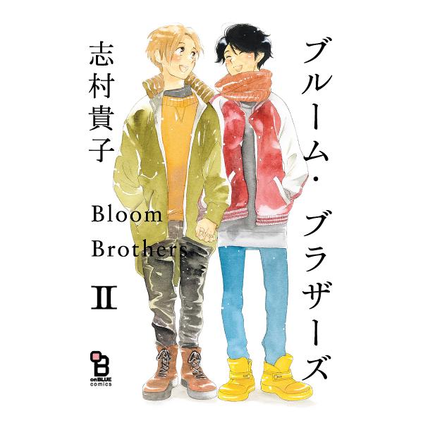ブルーム・ブラザーズ 2/志村貴子