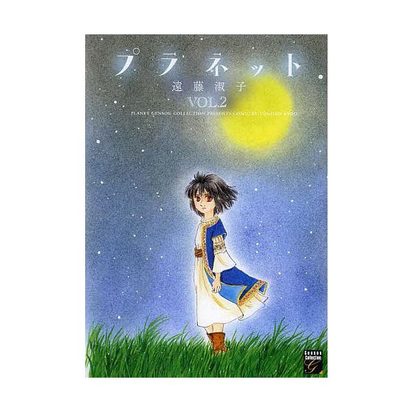 プラネット 2/遠藤淑子
