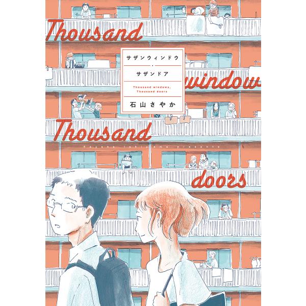 サザンウィンドウ・サザンドア/石山さやか