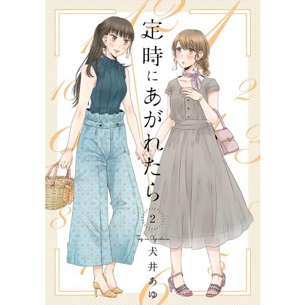 定時にあがれたら 2/犬井あゆ