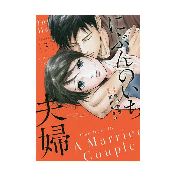 にぶんのいち夫婦 3/黒沢明世/夏川ゆきの