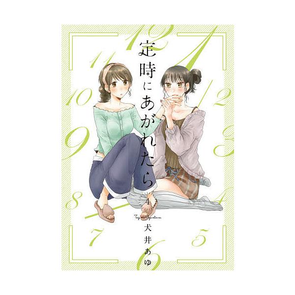 定時にあがれたら 4/犬井あゆ