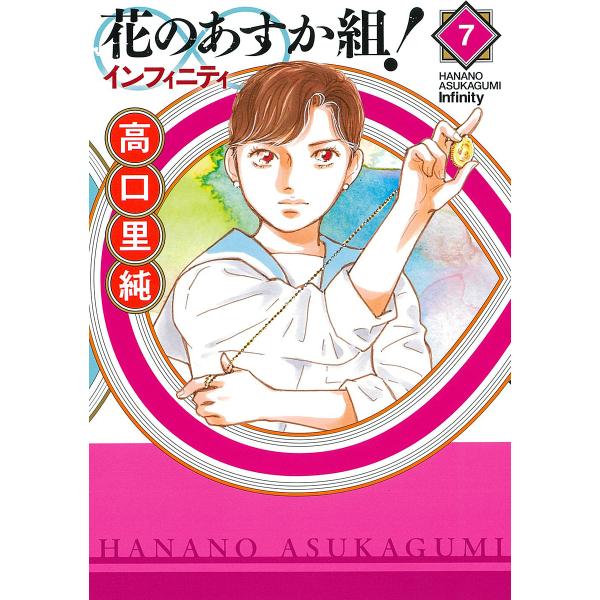 花のあすか組!∞インフィニティ 7/高口里純 : bookfanプレミアム