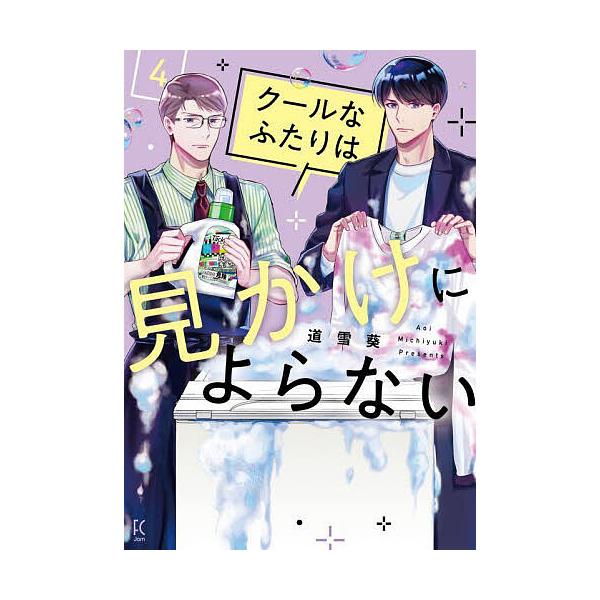 ※商品画像はイメージや仮デザインが含まれている場合があります。帯の有無など実際と異なる場合があります。出版社:祥伝社発売日:2025年10月シリーズ名等:フィールコミックス巻数:4巻キーワード:クールなふたりは見かけによらない４ 漫画 マン...