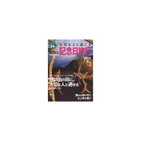 大切な人と過ごす 素敵な記念日旅行/旅行