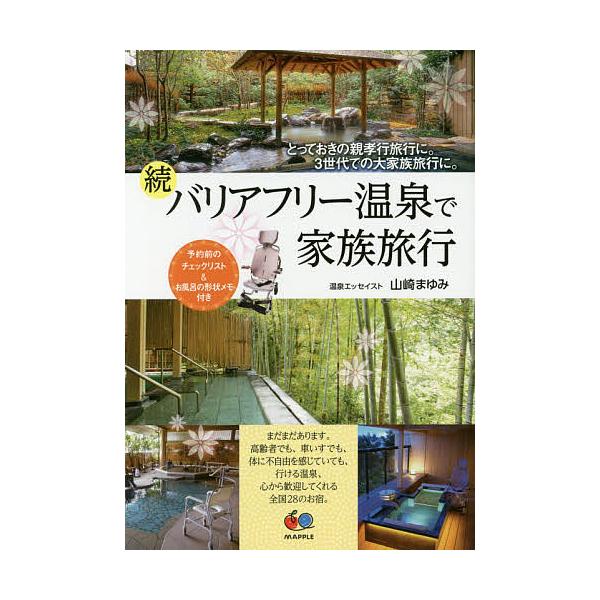 バリアフリー温泉で家族旅行 とっておきの親孝行旅行に。3世代での大家族旅行に。 続/山崎まゆみ/旅行