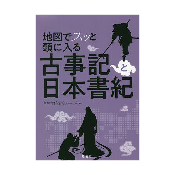 ※商品画像はイメージや仮デザインが含まれている場合があります。帯の有無など実際と異なる場合があります。監修:瀧音能之出版社:昭文社発売日:2020年08月キーワード:地図でスッと頭に入る古事記と日本書紀瀧音能之 ちずですつとあたまにはいる ...