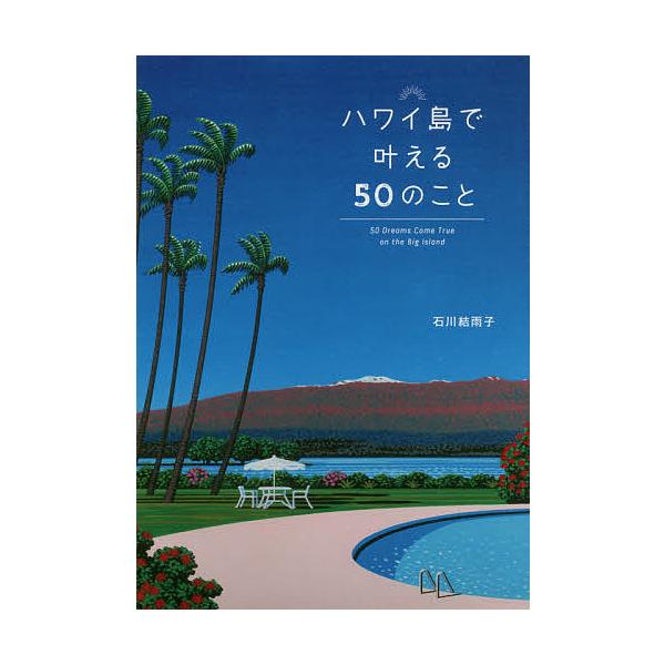 取材・執筆:石川結雨子出版社:昭文社発売日:2020年06月キーワード:ハワイ島で叶える５０のこと石川結雨子 はわいとうでかなえるごじゆうのことはわいとう／で／ ハワイトウデカナエルゴジユウノコトハワイトウ／デ／ いしかわ ゆうこ イシカワ...