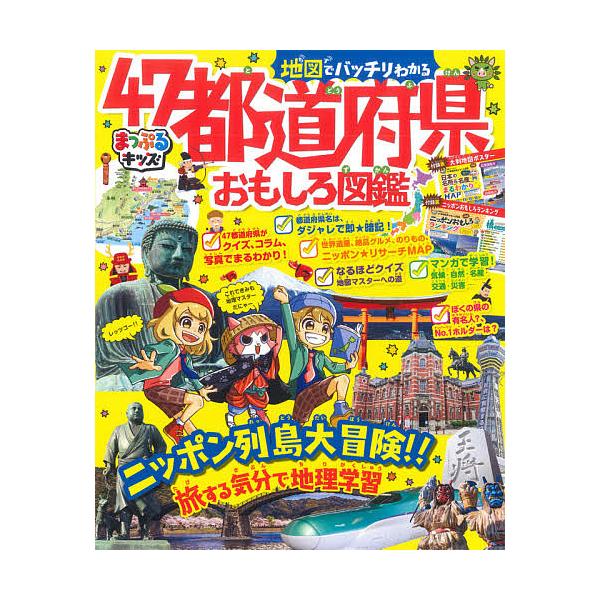 出版社:昭文社発売日:2021年07月シリーズ名等:まっぷるキッズキーワード:地図でバッチリわかる４７都道府県おもしろ図鑑 プレゼント ギフト 誕生日 子供 クリスマス 子ども こども ちずでばつちりわかるよんじゆうななとどうふけん チズデ...