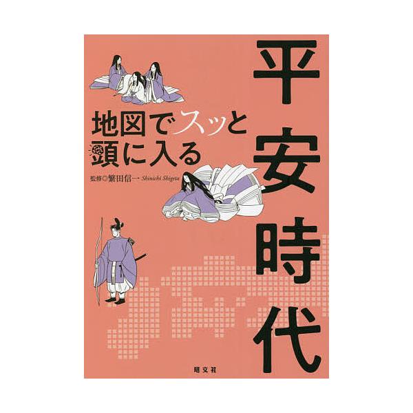 ※商品画像はイメージや仮デザインが含まれている場合があります。帯の有無など実際と異なる場合があります。監修:繁田信一出版社:昭文社発売日:2021年10月キーワード:地図でスッと頭に入る平安時代繁田信一 ちずですつとあたまにはいる チズデス...