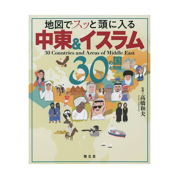 監修:高橋和夫出版社:昭文社発売日:2022年09月キーワード:地図でスッと頭に入る中東＆イスラム３０の国と地域高橋和夫 ちずですつとあたまにはいる チズデスツトアタマニハイル たかはし かずお タカハシ カズオ