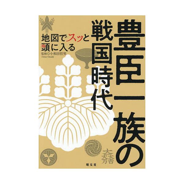 ※商品画像はイメージや仮デザインが含まれている場合があります。帯の有無など実際と異なる場合があります。監修:小和田哲男出版社:昭文社発売日:2025年07月キーワード:地図でスッと頭に入る豊臣一族の戦国時代小和田哲男 ちずですつとあたまには...