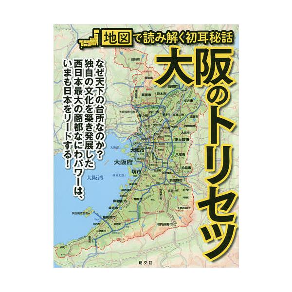 ※商品画像はイメージや仮デザインが含まれている場合があります。帯の有無など実際と異なる場合があります。出版社:昭文社発売日:2020年11月シリーズ名等:地図で読み解く初耳秘話キーワード:大阪のトリセツ おおさかのとりせつちずでよみとくはつ...