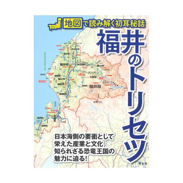 福井のトリセツ/旅行