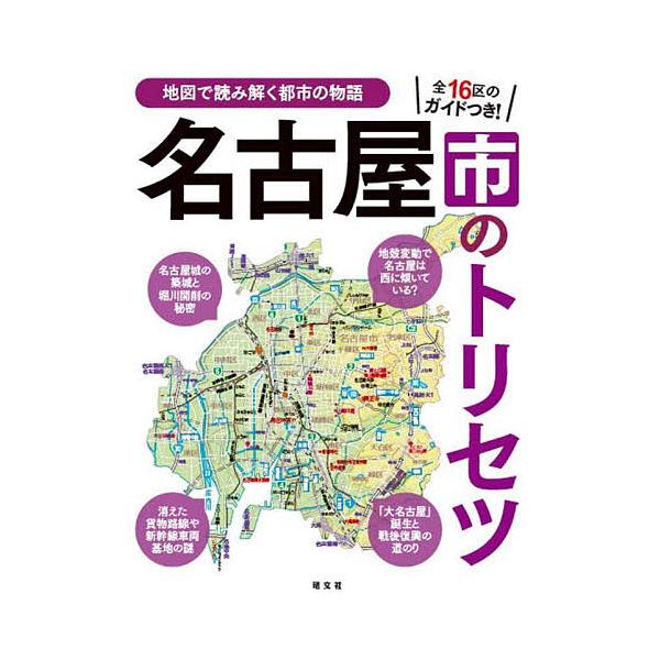 ※商品画像はイメージや仮デザインが含まれている場合があります。帯の有無など実際と異なる場合があります。出版社:昭文社発売日:2025年04月シリーズ名等:地図で読み解く都市の物語キーワード:名古屋市のトリセツ なごやしのとりせつちずでよみと...