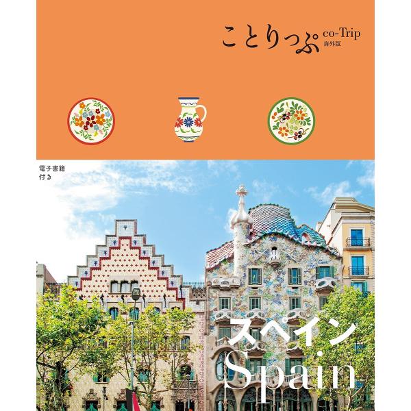 ※商品画像はイメージや仮デザインが含まれている場合があります。帯の有無など実際と異なる場合があります。出版社:昭文社発売日:2025年02月シリーズ名等:ことりっぷ海外版キーワード:スペイン すぺいんことりつぷかいがいばん スペインコトリツ...