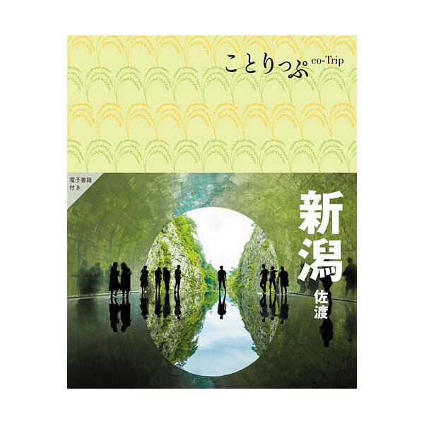 ※商品画像はイメージや仮デザインが含まれている場合があります。帯の有無など実際と異なる場合があります。出版社:昭文社発売日:2024年06月シリーズ名等:ことりっぷキーワード:新潟佐渡 にいがたさどことりつぷ ニイガタサドコトリツプ