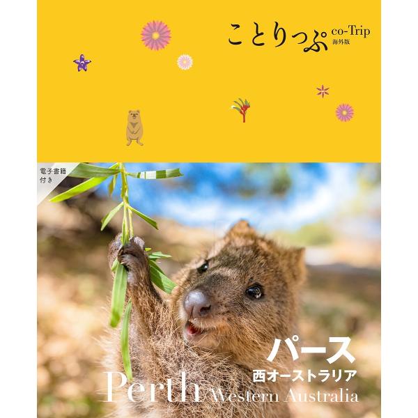 ※商品画像はイメージや仮デザインが含まれている場合があります。帯の有無など実際と異なる場合があります。出版社:昭文社発売日:2025年07月シリーズ名等:ことりっぷ海外版キーワード:パース西オーストラリア ぱーすにしおーすとらりあことりつぷ...