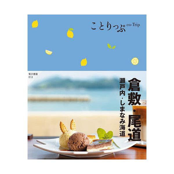 ※商品画像はイメージや仮デザインが含まれている場合があります。帯の有無など実際と異なる場合があります。出版社:昭文社発売日:2024年08月シリーズ名等:ことりっぷキーワード:倉敷・尾道瀬戸内・しまなみ海道 くらしきおのみちせとうちしまなみ...