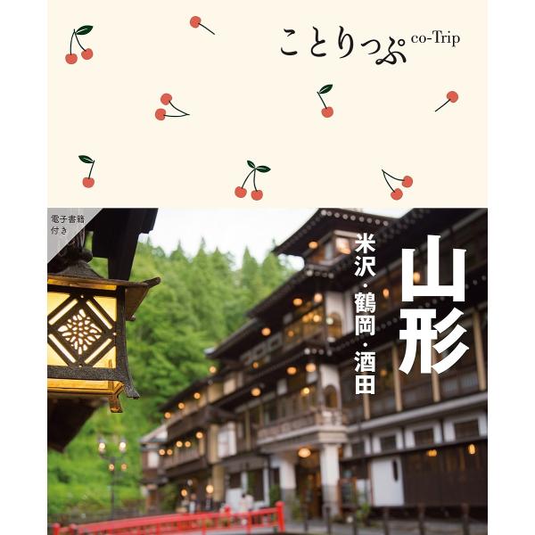 ※商品画像はイメージや仮デザインが含まれている場合があります。帯の有無など実際と異なる場合があります。出版社:昭文社発売日:2024年12月シリーズ名等:ことりっぷキーワード:山形米沢・鶴岡・酒田 やまがたよねざわつるおかさかたことりつぷ ...