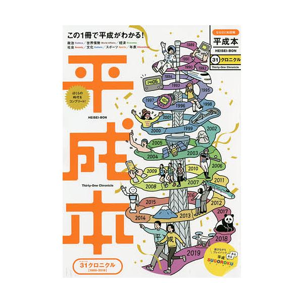 平成本 31クロニクル この1冊で平成がわかる!