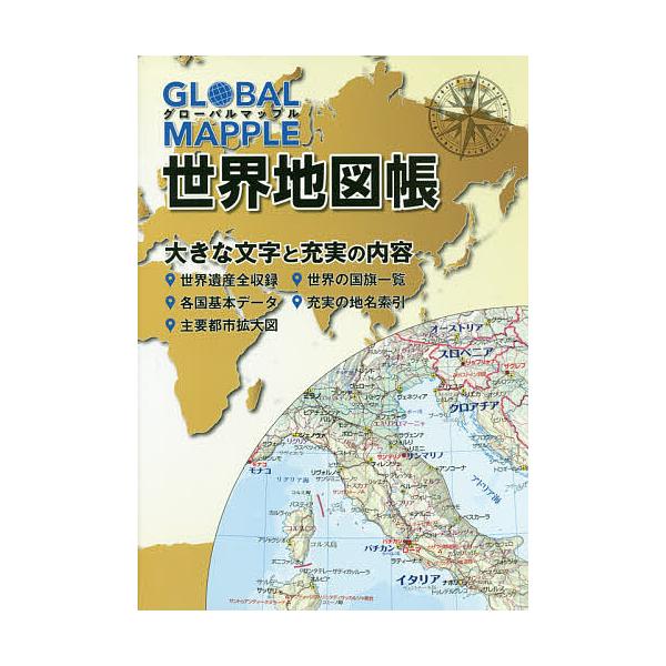 Global Mapple世界地図帳 Bk Bookfanプレミアム 通販 Yahoo ショッピング