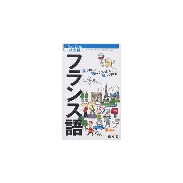 出版社:昭文社発売日:2005年01月シリーズ名等:かんたん旅会話 ２キーワード:フランス語見て楽しい、読んでかんたん、使って便利！ ふらんすごみてたのしいよんでかんたんつかつてべんり フランスゴミテタノシイヨンデカンタンツカツテベンリ
