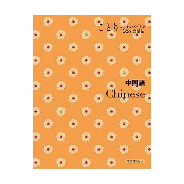 出版社:昭文社発売日:2024年02月シリーズ名等:ことりっぷ会話帖キーワード:中国語 ちゆうごくごことりつぷかいわちよう チユウゴクゴコトリツプカイワチヨウ