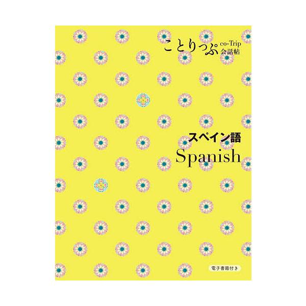 ※商品画像はイメージや仮デザインが含まれている場合があります。帯の有無など実際と異なる場合があります。出版社:昭文社発売日:2024年03月シリーズ名等:ことりっぷ会話帖キーワード:スペイン語 すぺいんごことりつぷかいわちよう スペインゴコ...