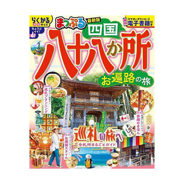 出版社:昭文社発売日:2025年08月シリーズ名等:まっぷるマガジン 四国キーワード:四国八十八か所お遍路の旅〔２０２５〕 しこくはちじゆうはつかしよ２０２５ シコクハチジユウハツカシヨ２０２５