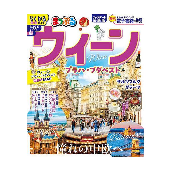出版社:昭文社発売日:2025年08月シリーズ名等:まっぷるマガジン 海外キーワード:ウィーンプラハ・ブダペスト〔２０２５〕 ういーんぷらはぶだぺすと２０２５ ウイーンプラハブダペスト２０２５