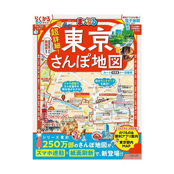 ※商品画像はイメージや仮デザインが含まれている場合があります。帯の有無など実際と異なる場合があります。出版社:昭文社発売日:2025年09月シリーズ名等:まっぷるマガジン 関東キーワード:超詳細！東京さんぽ地図〔２０２５〕 ちようしようさい...