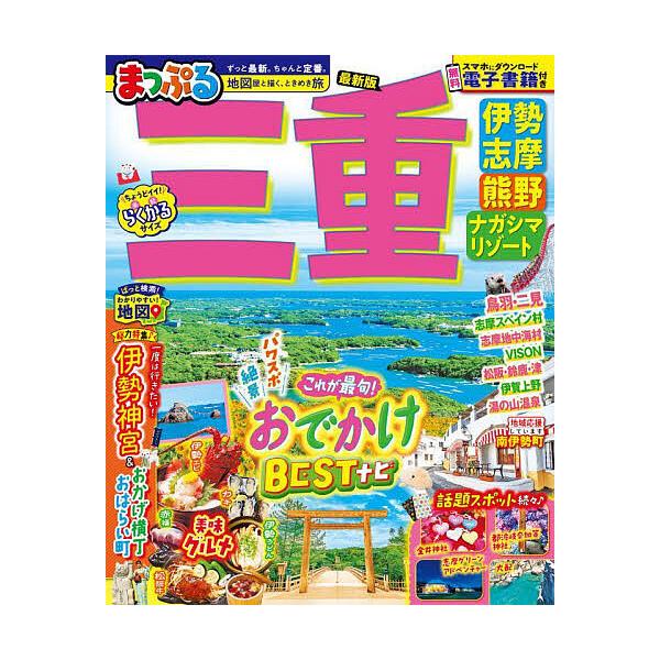※商品画像はイメージや仮デザインが含まれている場合があります。帯の有無など実際と異なる場合があります。出版社:昭文社発売日:2025年09月シリーズ名等:まっぷるマガジン 東海 ０８キーワード:三重伊勢志摩・熊野・ナガシマリゾート〔２０２５...