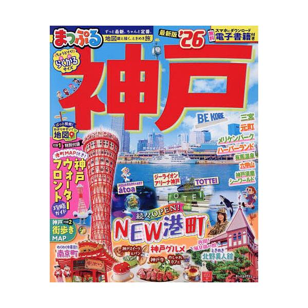 出版社:昭文社発売日:2025年09月シリーズ名等:まっぷるマガジン 関西 ０９キーワード:神戸’２６ こうべ２０２６ コウベ２０２６