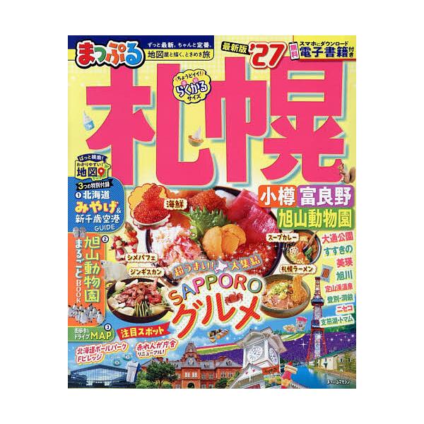 札幌 小樽・富良野・旭山動物園 ’27/旅行
