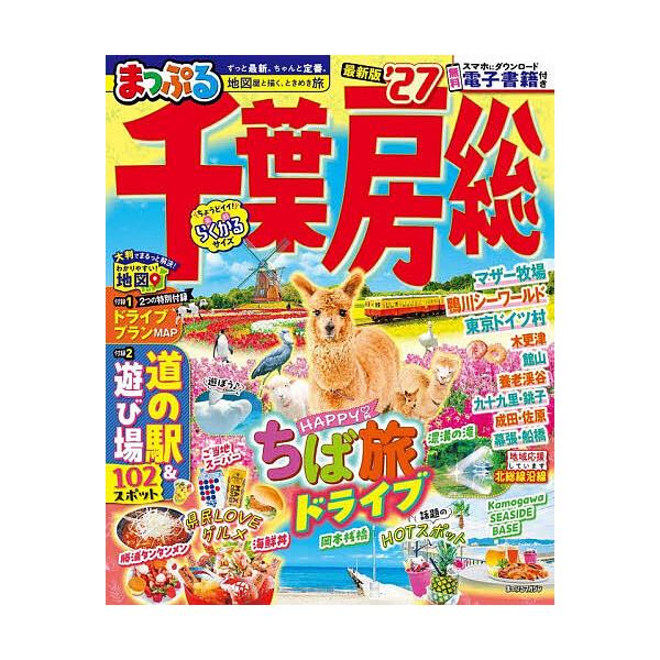 ※商品画像はイメージや仮デザインが含まれている場合があります。帯の有無など実際と異なる場合があります。出版社:昭文社発売日:2025年12月シリーズ名等:まっぷるマガジン 関東 ０６キーワード:千葉・房総’２７ ちばぼうそう２０２７ チバボ...