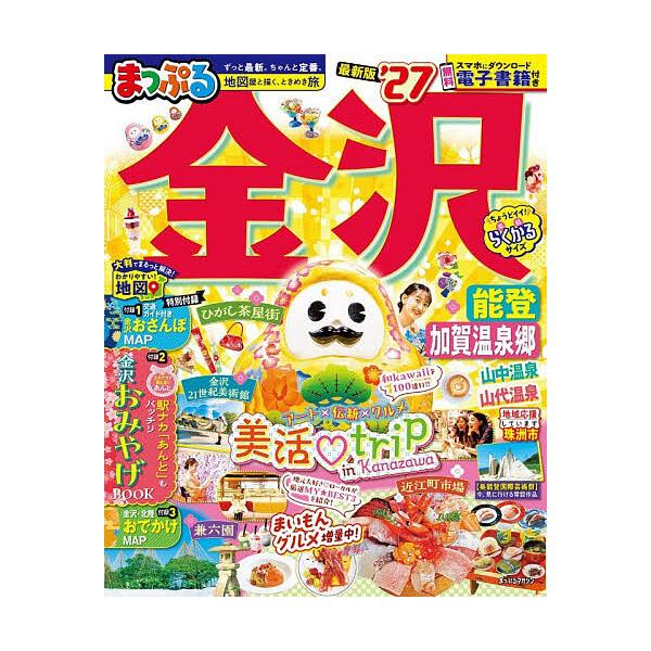 金沢 能登・加賀温泉郷 ’27/旅行