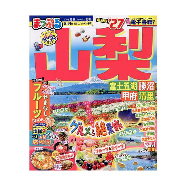 ※商品画像はイメージや仮デザインが含まれている場合があります。帯の有無など実際と異なる場合があります。出版社:昭文社発売日:2026年01月シリーズ名等:まっぷるマガジン 甲信越 ０２キーワード:山梨富士五湖・勝沼・甲府・清里’２７ やまな...