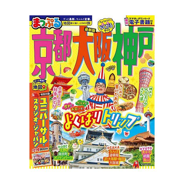 ※商品画像はイメージや仮デザインが含まれている場合があります。帯の有無など実際と異なる場合があります。出版社:昭文社発売日:2025年10月シリーズ名等:まっぷるマガジン 関西キーワード:京都・大阪・神戸〔２０２５〕 きようとおおさかこうべ...