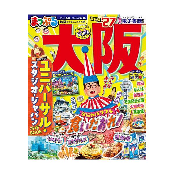 ※商品画像はイメージや仮デザインが含まれている場合があります。帯の有無など実際と異なる場合があります。出版社:昭文社発売日:2025年12月シリーズ名等:まっぷるマガジン 関西 ０６キーワード:大阪’２７ おおさか２０２７ オオサカ２０２７