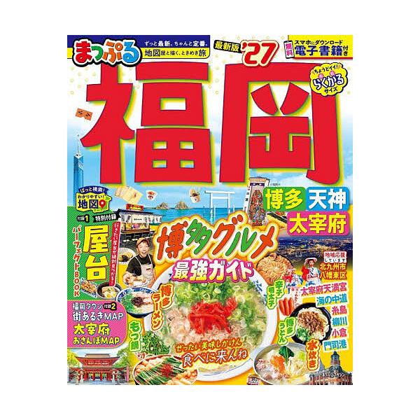 ※商品画像はイメージや仮デザインが含まれている場合があります。帯の有無など実際と異なる場合があります。出版社:昭文社発売日:2025年12月シリーズ名等:まっぷるマガジン 九州 ０２キーワード:福岡博多・天神太宰府’２７ ふくおか２０２７ ...